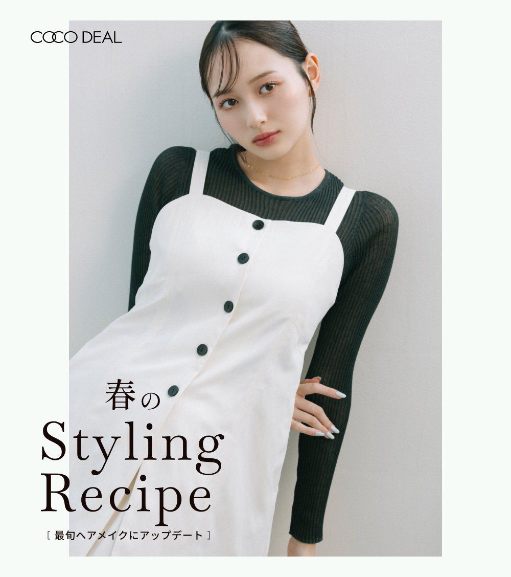 CO 春のStyling Recipe