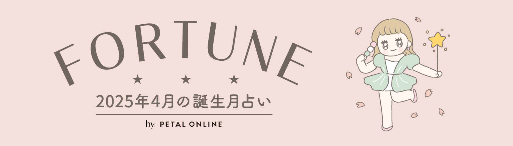 4月占い