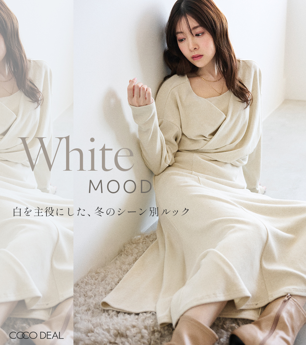 White MOOD 白を主役にした、冬のシーン別ルック