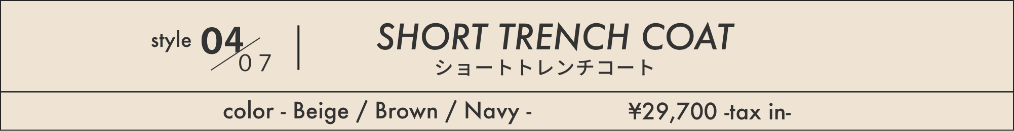 style04/07 SHORT TRENCH COAT ショートトレンチコート color - Beige / Brown / Navy - ¥29,700 -tax in-