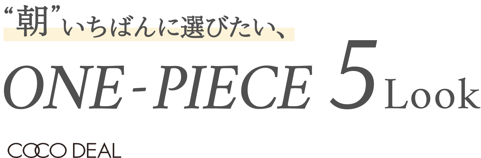 COCO DEAL | 朝いちばんに選びたい、ワンピース｜PETAL ONLINE（ペタル