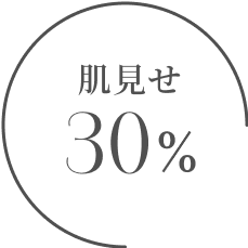 肌見せ30%