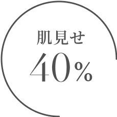 肌見せ40%