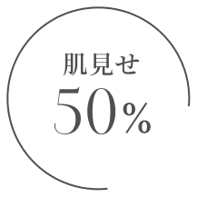 肌見せ50%