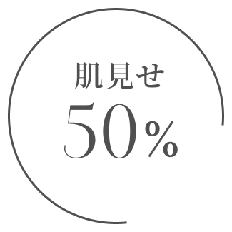 肌見せ50%