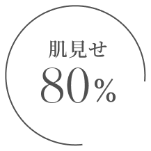 肌見せ80%