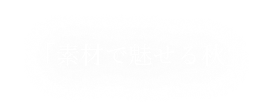 「素材で魅せる夜」