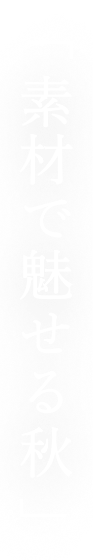 「素材で魅せる夜」